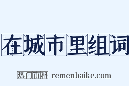 在城市里组词是什么意思的图片